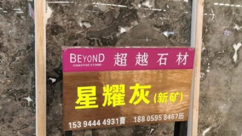 在石材厂家施工合同谈判中，首先要明确自己的谈判目标。这包括但不限于以下方面：